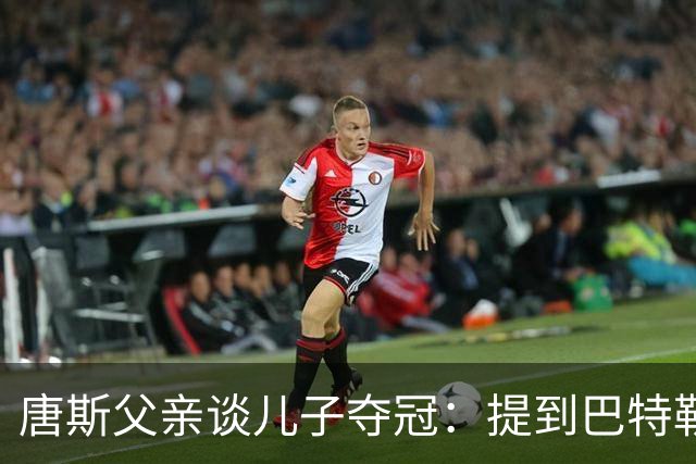 唐斯父亲谈儿子夺冠：提到巴特勒称其未尝冠军滋味